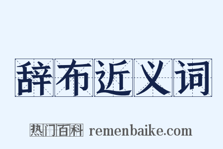 辞布近义词是什么意思的图片